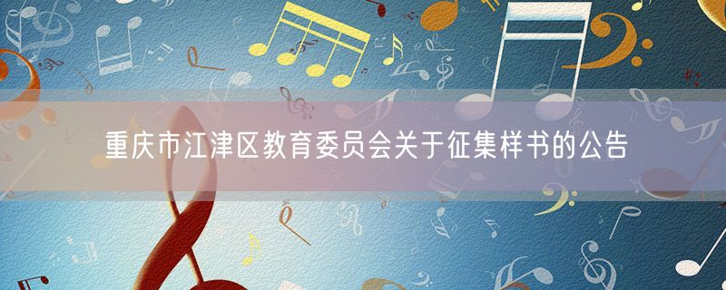 重庆市江津区教育委员会关于征集样书的公告
