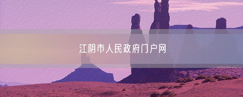 江阴市人民政府门户网